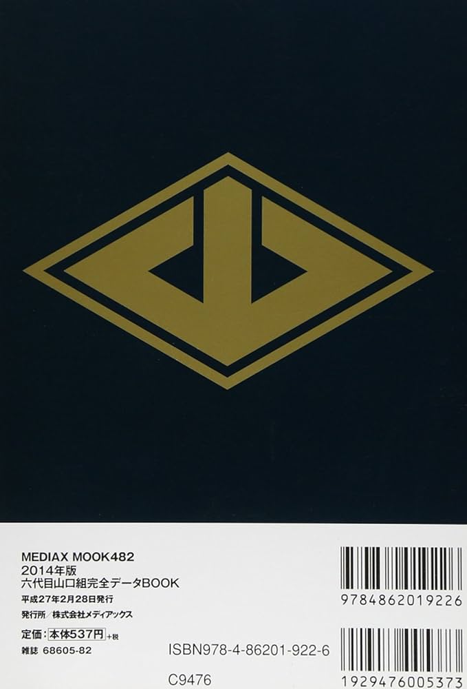 Amazon.co.jp: 2014年版 六代目山口組完全データBOOK